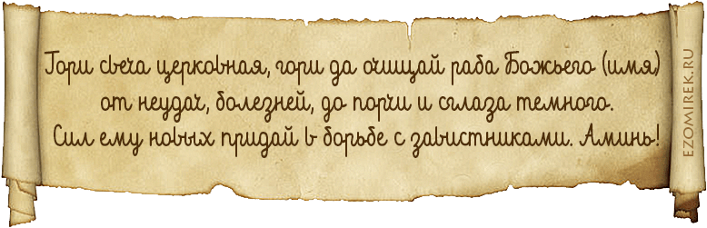 заговор чтобы не приворожить