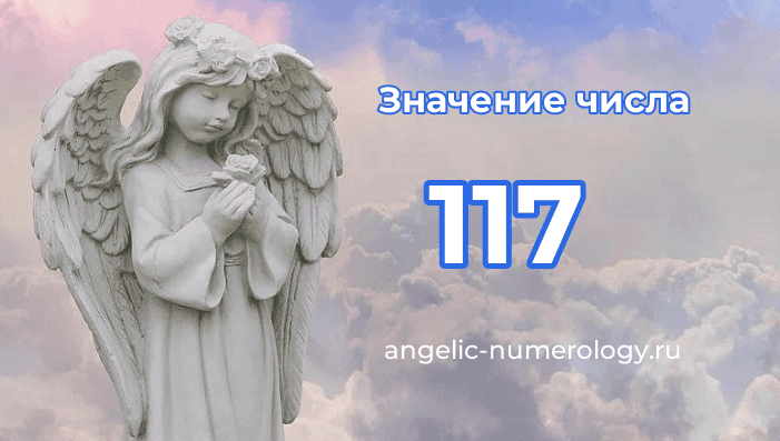 Значение числа 117 в нумерологии