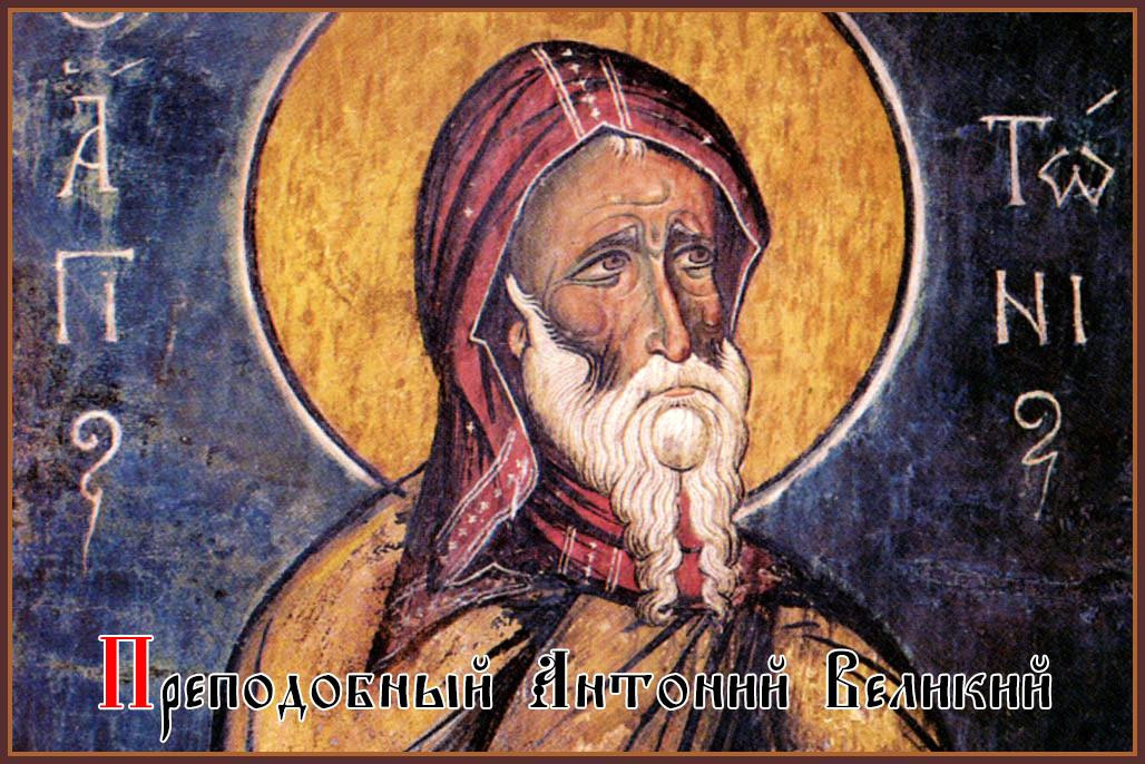 Святой Антоний Великий - основатель скита
