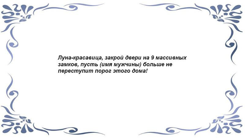 Заговор, чтобы поймать парня сзади