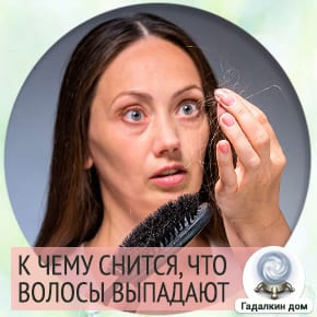 выпадают волосы во сне