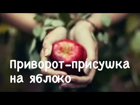 сильный приворот на яблоке как сделать присушку навсегда