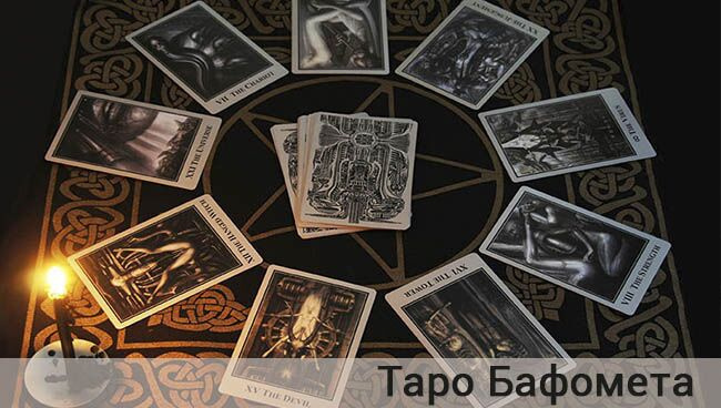 Сколько карт в колоде Таро Бафомета