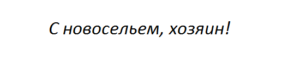 Как забрать домового с собой при переезде