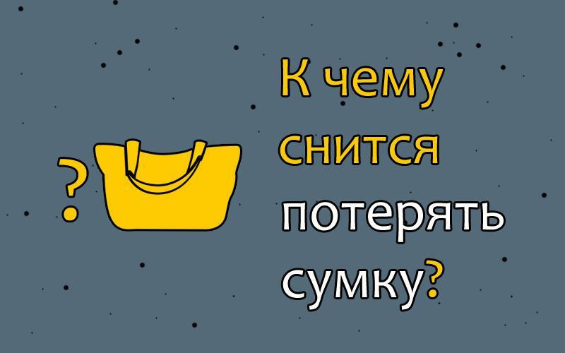 К чему снится потеря сумки