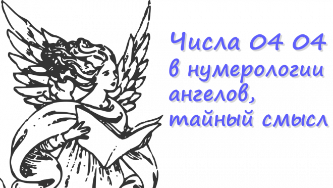 04 04 в нумерологии ангелов