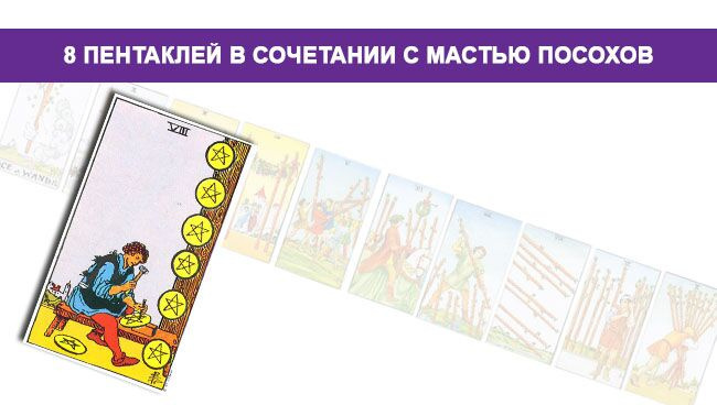 8 Пентаклей Денария в сочетании с мастью Жезлов Жезлов