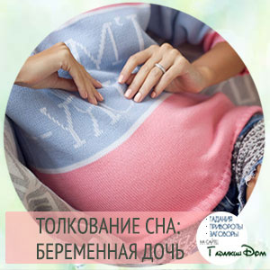 сонник беременная дочь во сне