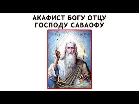 Акафист Богу Отцу, Богу Саваофу (С ТЕКСТОМ)