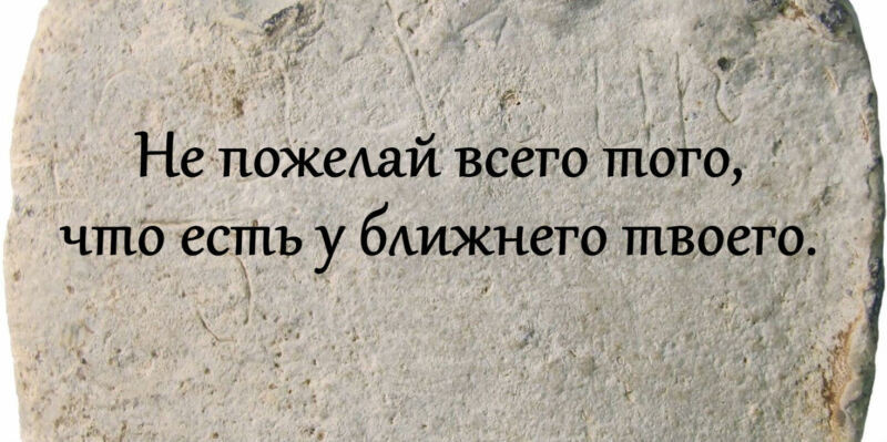 Толкование 10 заповедей Божьих и 7 смертных грехов в православии