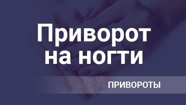 Приворот на ногти