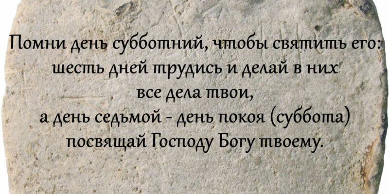 Толкование 10 заповедей Божьих и 7 смертных грехов в православии