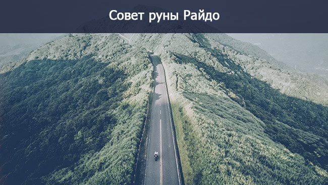 Совет руны Райдо