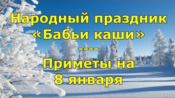 Народные приметы на 8 января