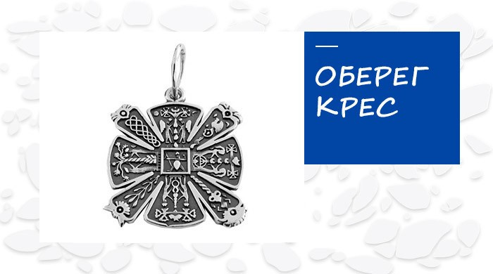 Славянский оберег Крес