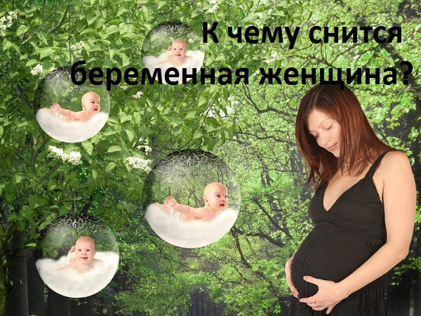 сонники Видеть во сне беременную женщину