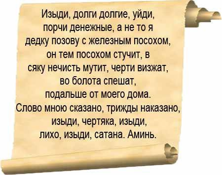 Заговор на привлечение денег и удачи в вашу жизнь