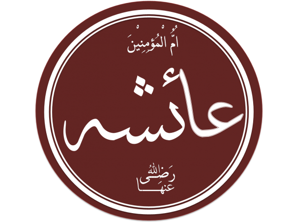 Аиша на Арабский