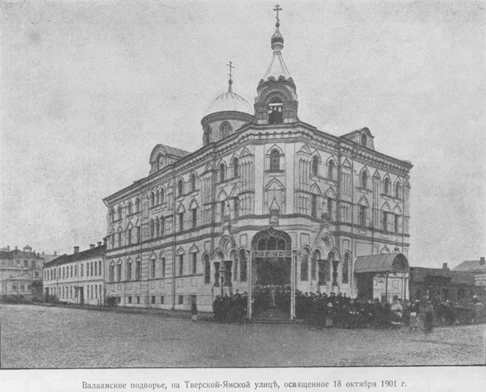 Монастырь Валаам в Москве в 1901 году.
