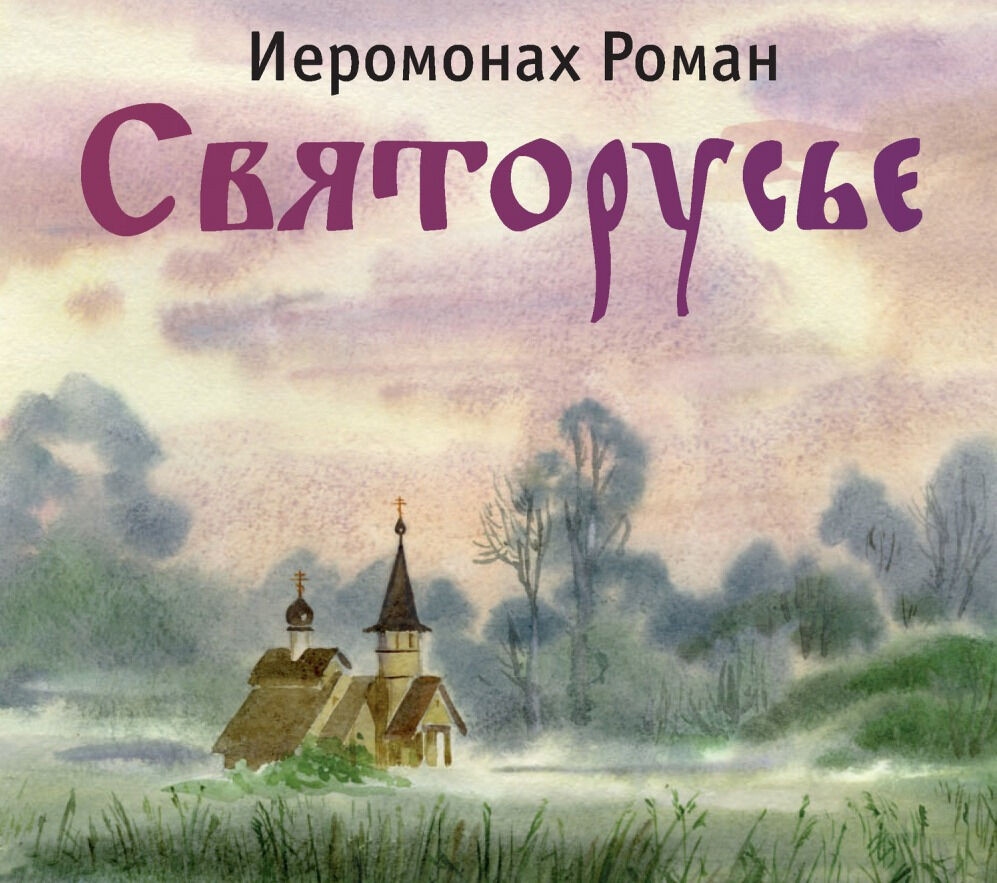 Иеромонах Роман (Матюшин-Правдин) скачать книги бесплатно, книги по ...