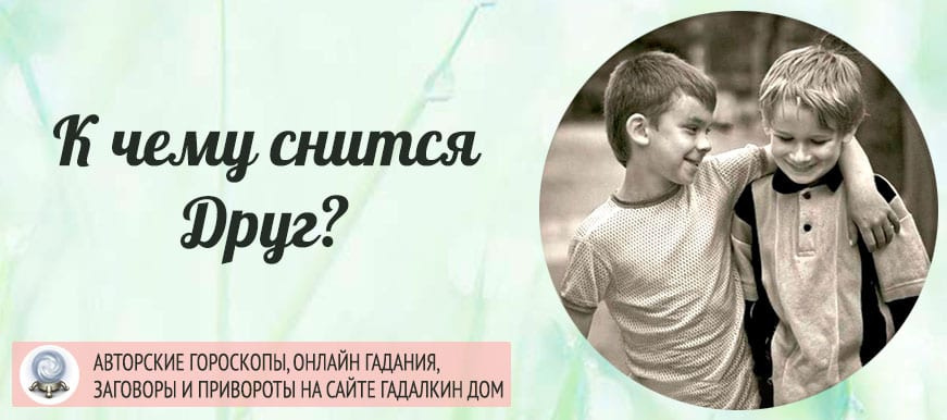 К чему снится друг