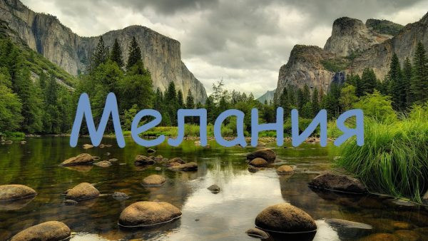 Надпись Мелания на фоне гор и реки