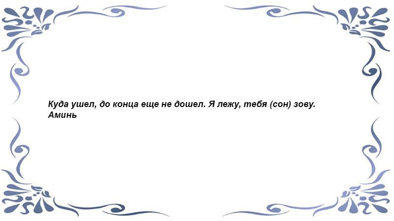 Против ночных страхов и забот