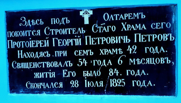 Мемориальная доска в память о строителе Смоленской церкви, протоиерее Георгии Питрове