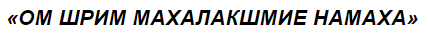 Мантра женского начала и привлекательности