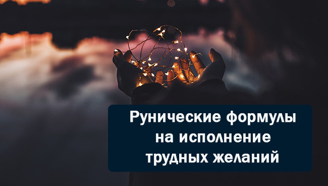 Рунические формулы исполнения сложных желаний