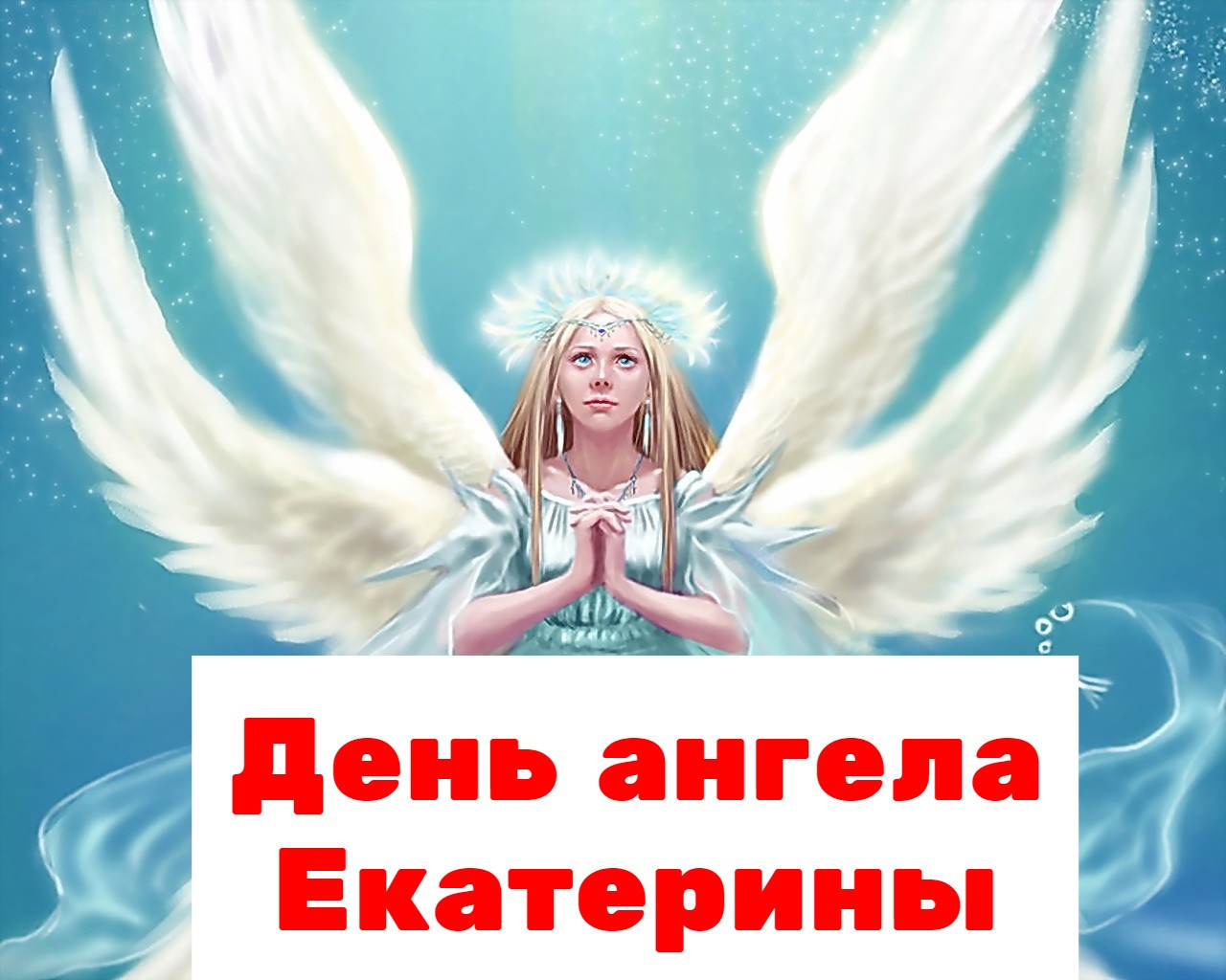 День святой Екатерины на Ангелов