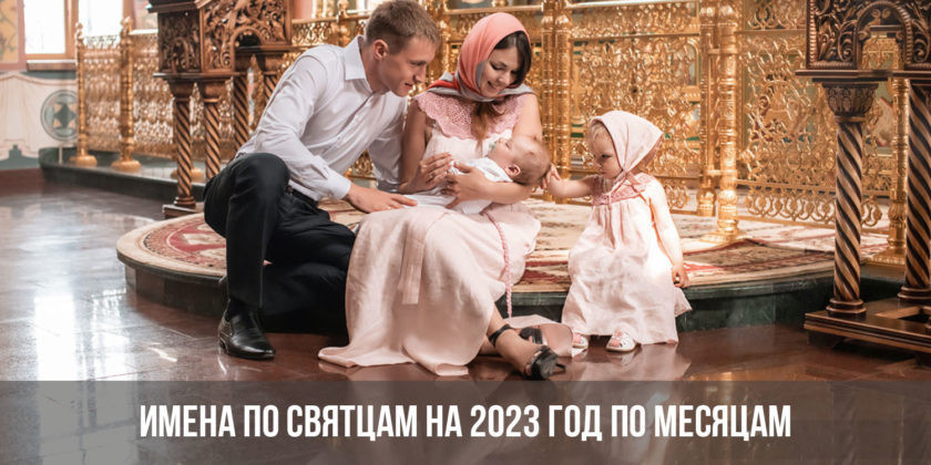 Имена святых в 2023 году по месяцам