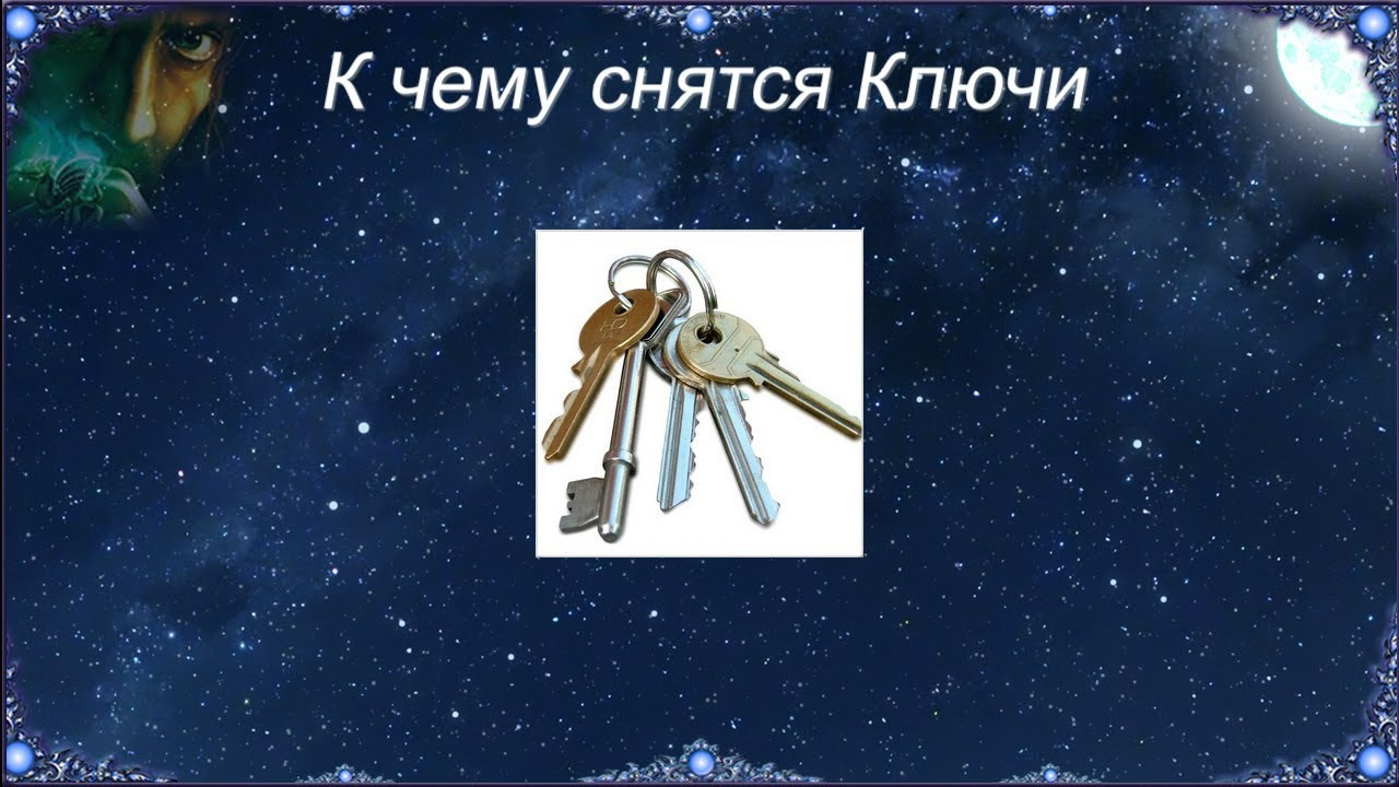 мечта о ключах