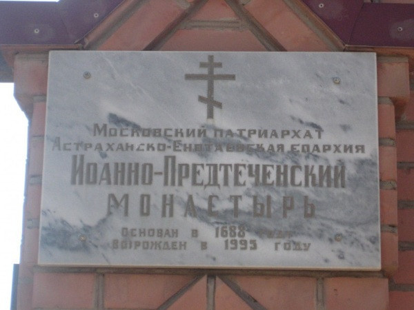 Монастырь Святого Иоанна Крестителя в Астрахани. Дата службы, фотография, история, адрес