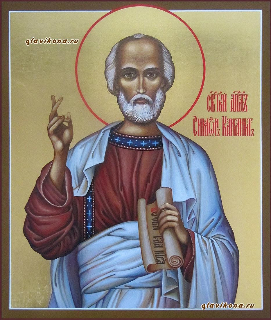 апостол Симон Хананеянин