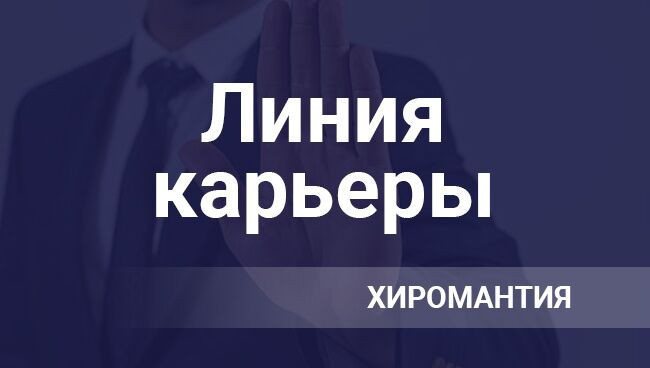 Карьера и направление работы под рукой