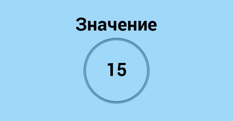 значение 15