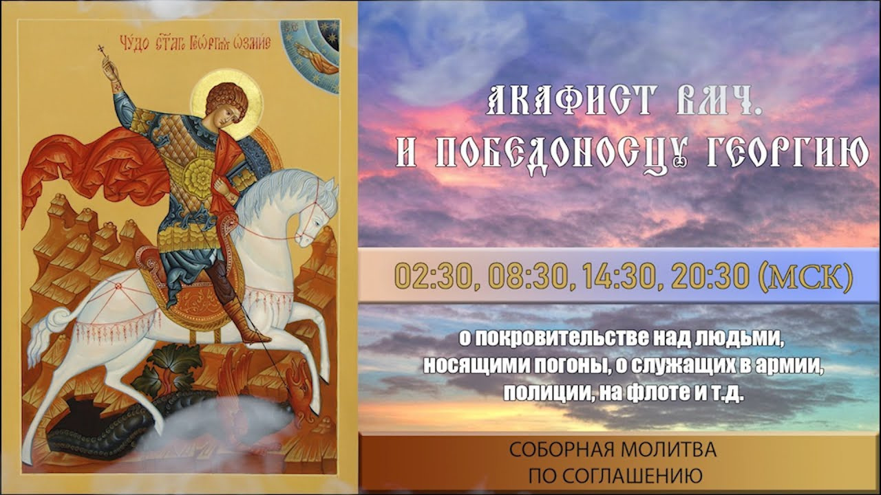 Православный акафист святому Георгию Победоносцу ∞ управление судьбой