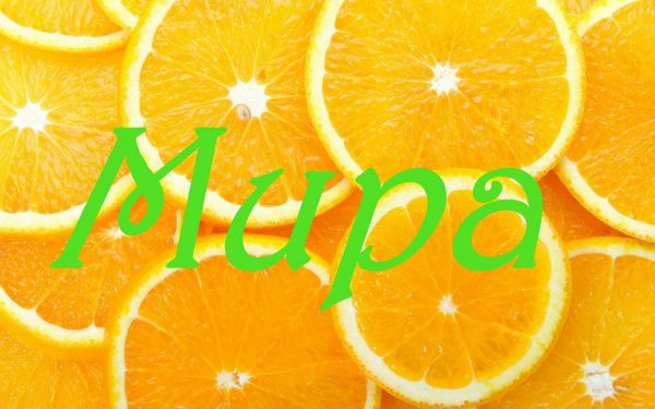 Название мира на фоне апельсинов