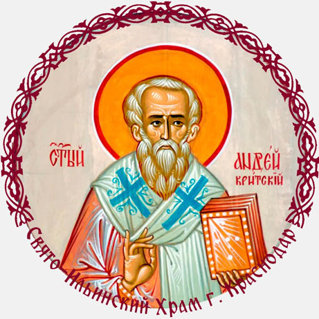 Часы жизни святого Андрея Критского