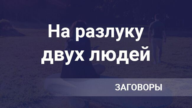 Заговор, чтобы разлучить двух людей