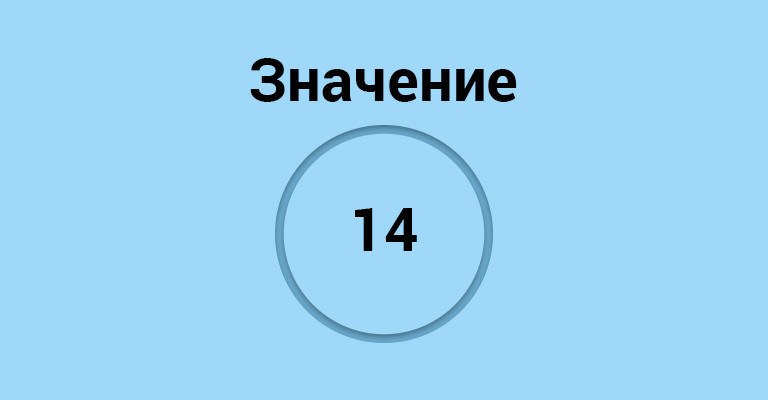 значение 14