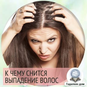 сонник: выпадение волос