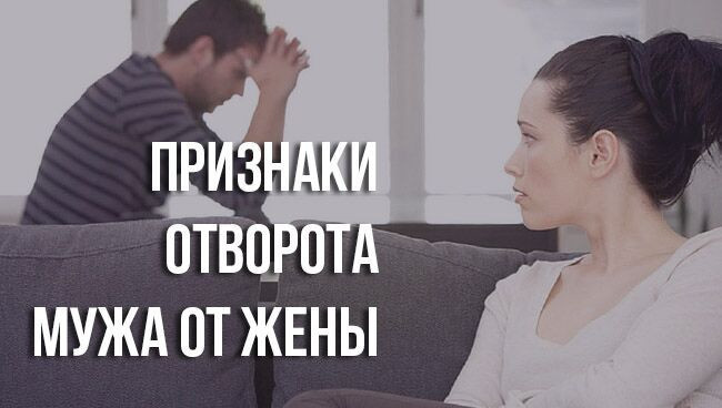 признаки ухода мужа от жены