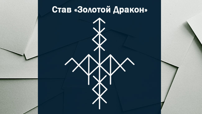 Руническая формула для привлечения клиентов на продажу