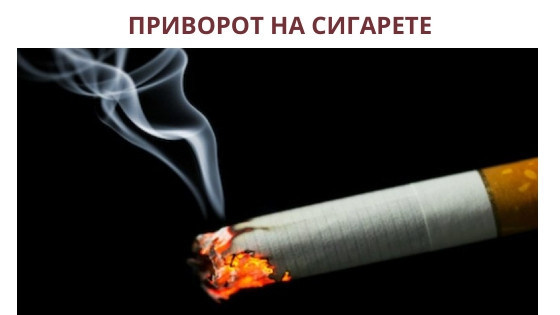 приворот на сигарете