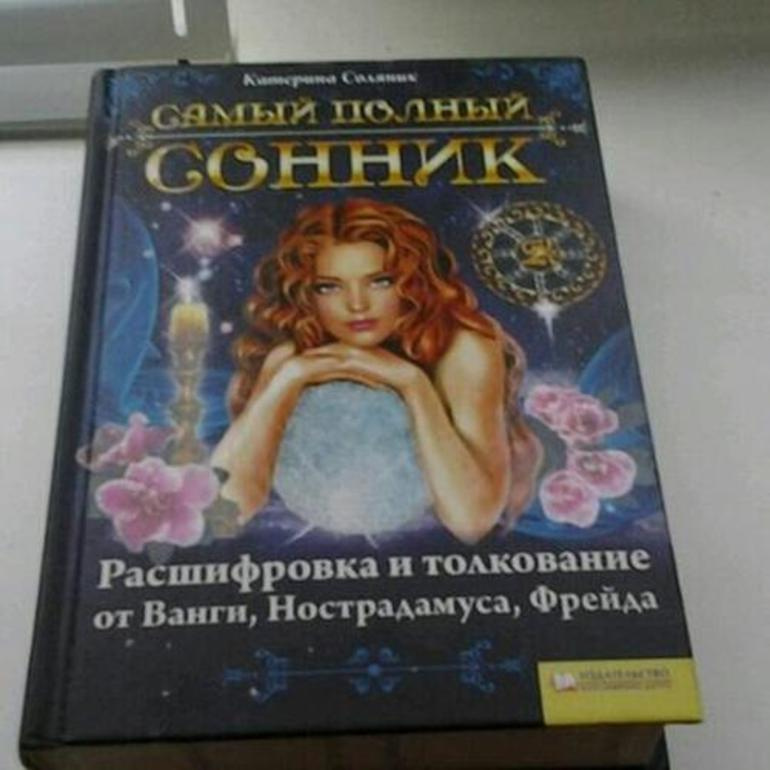 Сонник Зигмунда Фрейда